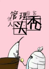 管理後宮使人頭禿