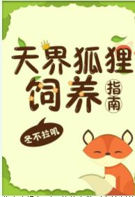 天界狐貍飼養指南