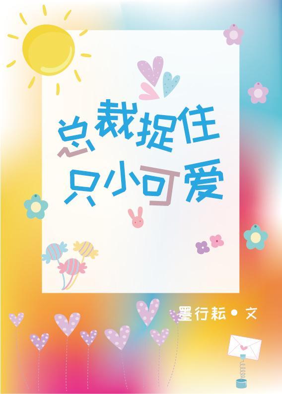 總裁捉住只小可愛