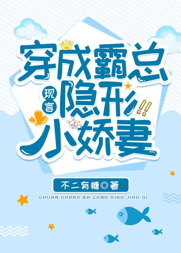 穿成霸總隐形小嬌妻