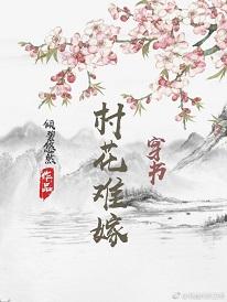 村花難嫁（穿書）