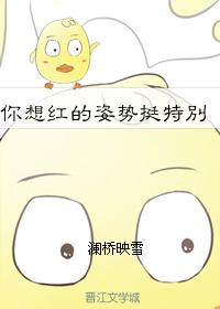 你想紅的姿勢挺特別