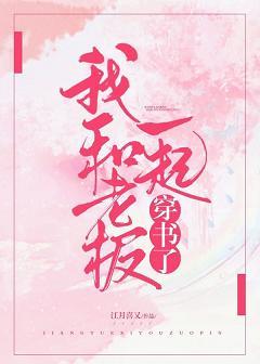 穿書後發現原來女主是我