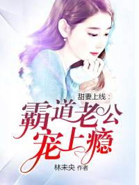 甜妻上線：霸道老公寵上瘾