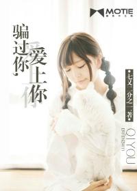騙過你，愛上你