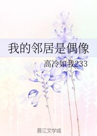 [韓娛]我的鄰居是偶像