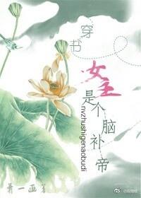 穿書之女主是個腦補帝