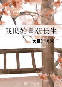 我助始皇獲長生