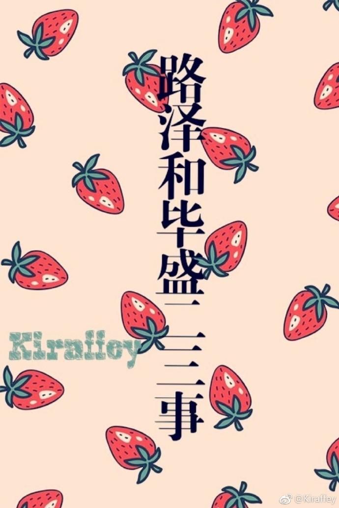 路澤和畢盛二三事