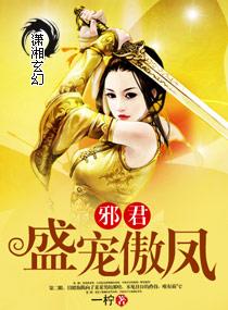 邪君盛寵傲鳳