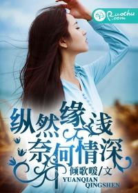 縱然緣淺，奈何情深