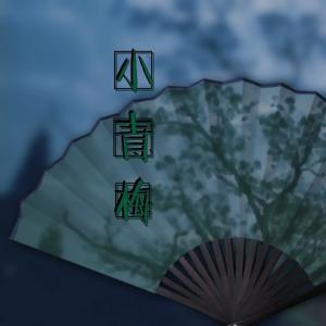 小青梅abo