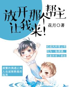 放開那個幫主，讓我來！