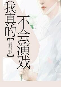 我真的不會演戲