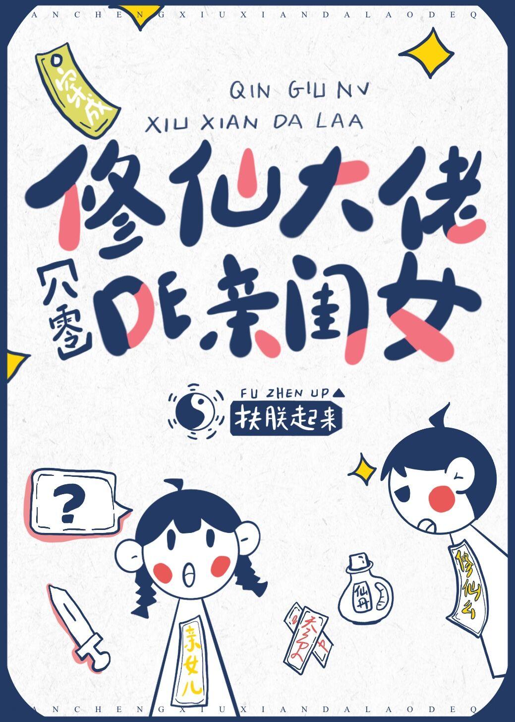 穿成修仙大佬的親閨女[八零]