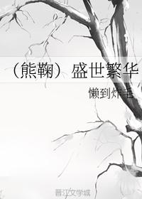 （熊鞠）盛世繁華