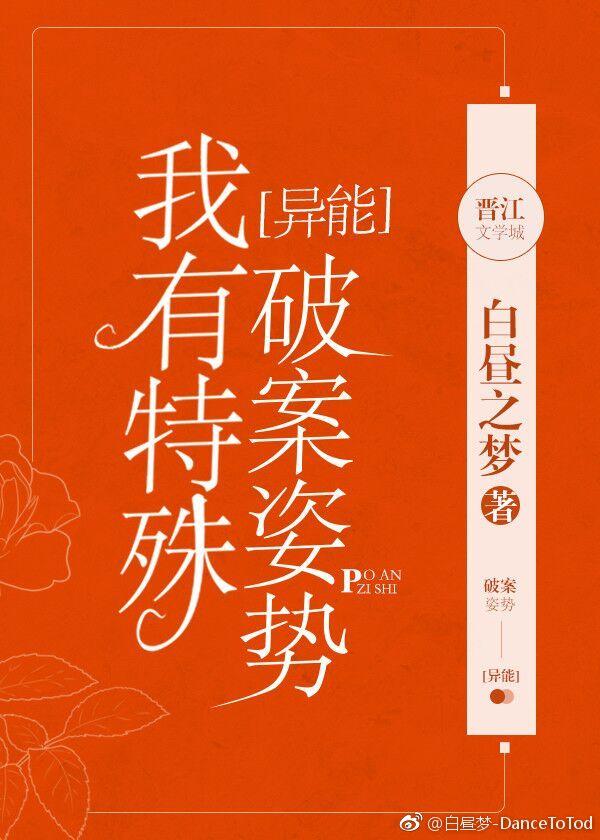 我有特殊破案姿勢[異能]