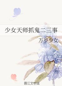 少女天師抓鬼二三事