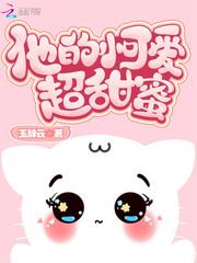 他的小可愛超甜蜜