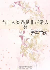 當非人類遇見非正常人類