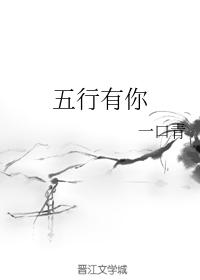 五行有你
