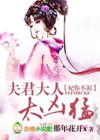 報告大人，妖妃來襲