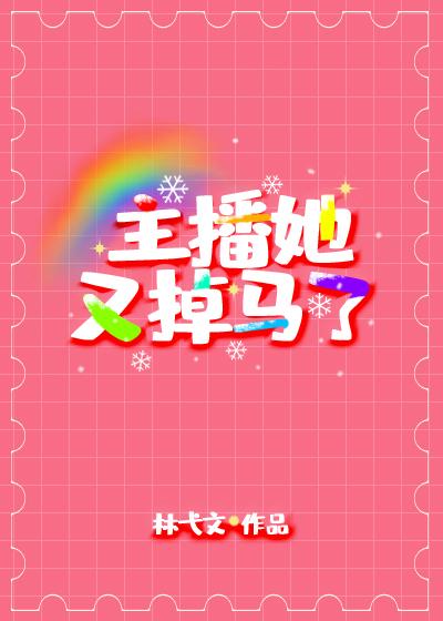 主播她又掉馬了