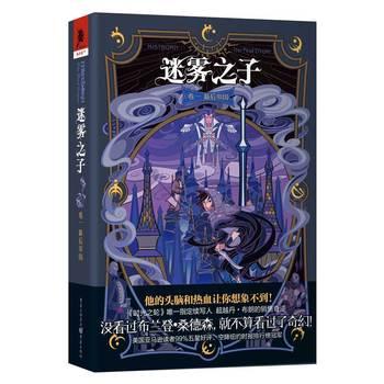 迷霧之子卷一：最後帝國