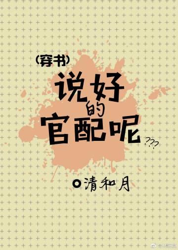 說好的官配呢[穿書]