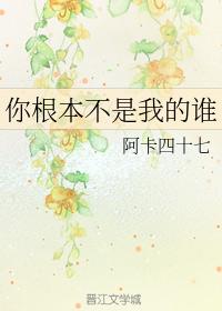 你根本不是我的誰