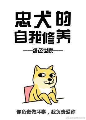 忠犬的自我修養（快穿）