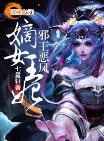 嫡女王妃邪王惡鳳