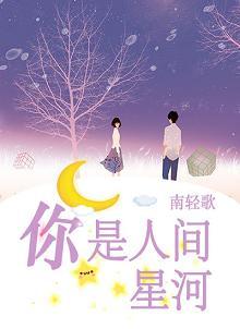 你是人間星河