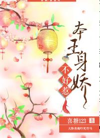 本王身嬌