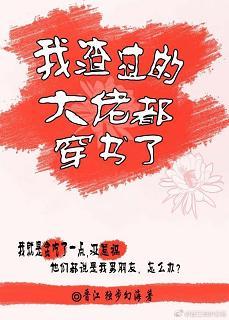 我渣過的大佬都穿書了