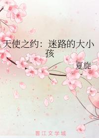 天使之約：迷路的大小孩