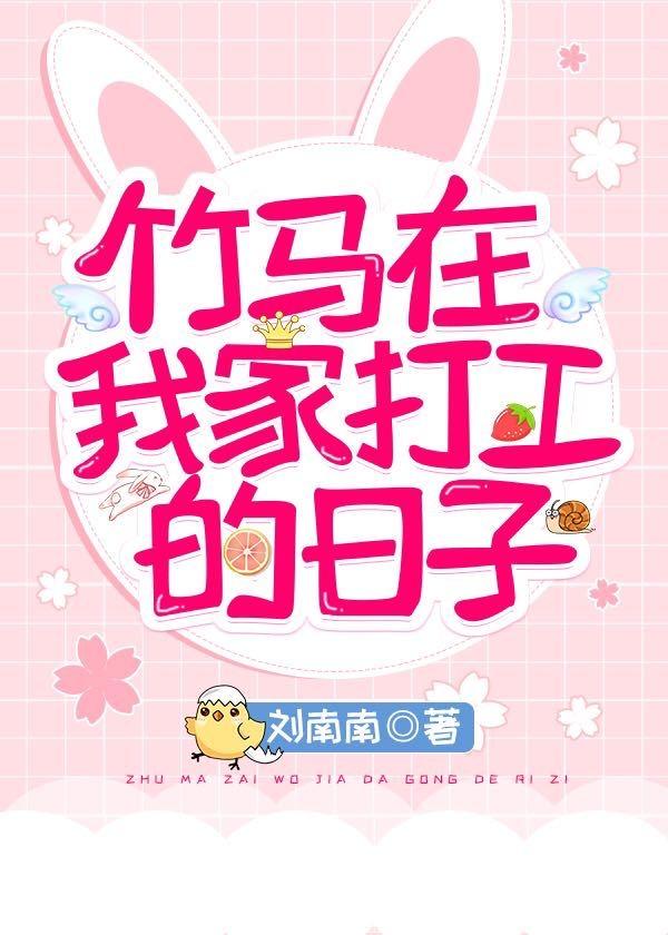 竹馬在我家打工的日子