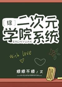 [綜]二次元學院系統