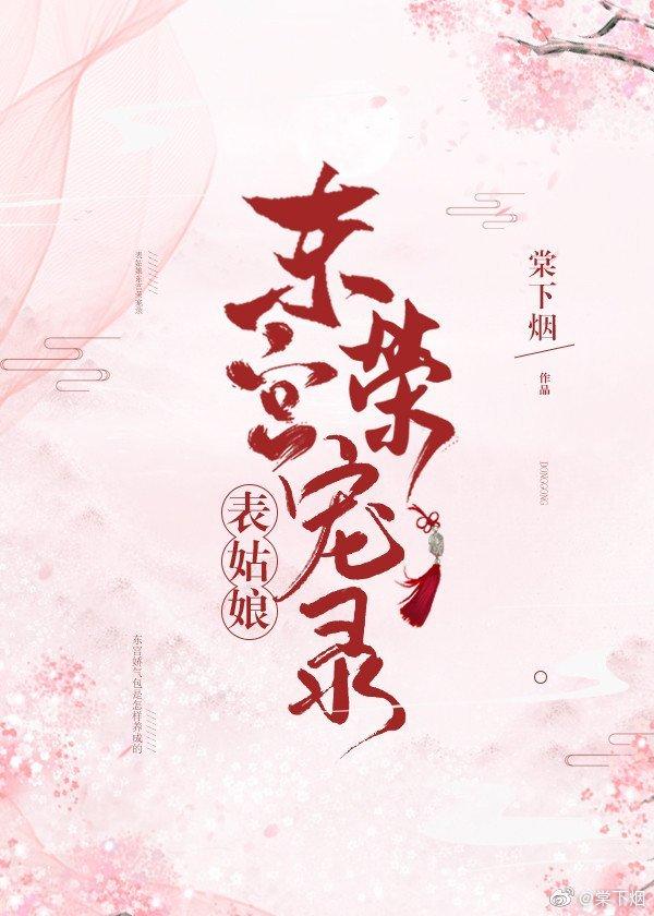 表小姐東宮榮寵錄