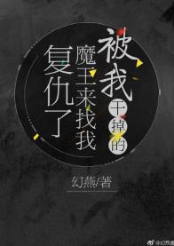被我幹掉的魔王來找我複仇了