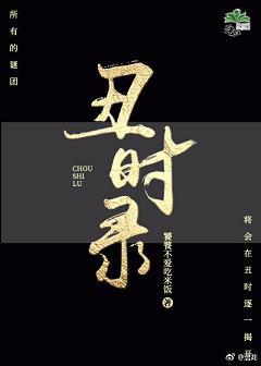 （快穿）醜時錄