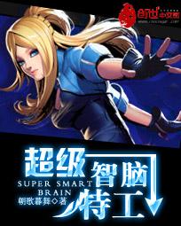 超級智腦特工