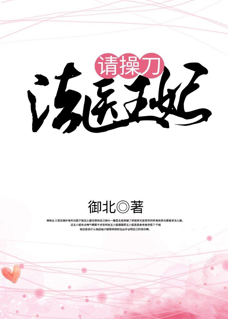 法醫王妃請操刀