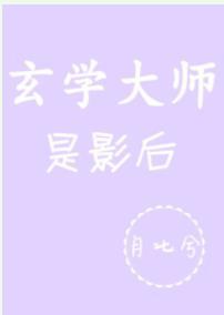 玄學大師是影後