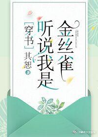 聽說我是嬌弱女配[穿書]