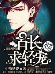 秦悄戰擎-最強軍婚：首長，求輕寵！