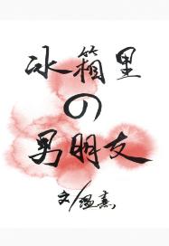 冰箱裏的男朋友
