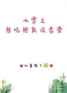 七零之想吃飽就談戀愛！