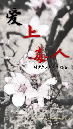 愛上毒人[尋秦記]