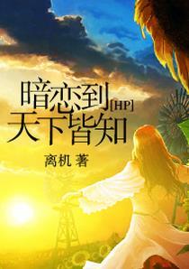 [HP]暗戀到天下皆知